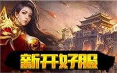新开天裂合击传奇私服：加入全新开放的天裂合击传奇私服，开启全新的冒险之旅！