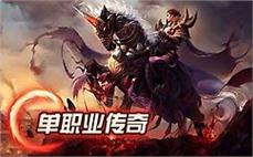 中变传奇175简明理会战士血魂一击。